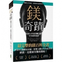 鎂的奇蹟(暢銷15年增訂o新增30％最新研究):未來10年最受矚目的不生病營養素(The Magnesium Miracle)