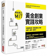 麻省理工MIT黃金創業實踐攻略：創業靠紀律，實做演練24步驟，邊學、邊寫、邊執行