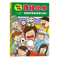 歡迎光臨奇怪小學(02)老師同學都是算命師！