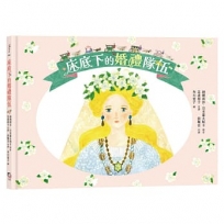 床底下的婚禮隊伍【布川愛子繪圖,波蘭童話改編繪本】