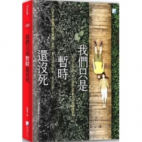 我們只是暫時還沒死