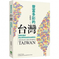 豐富多彩的台灣:林媽利醫師談台灣特有血型及血緣研究