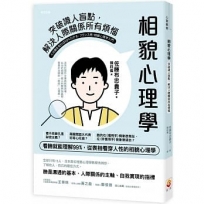 相貌心理學:突破識人盲點,解決人際關係所有煩惱