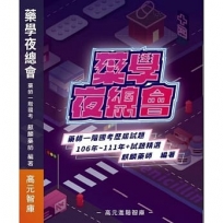 藥學夜總會
