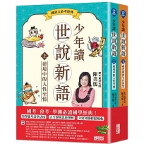 世說新語（上／下冊不分售）