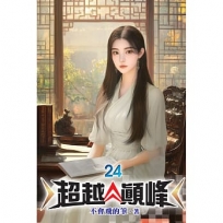 超越顛峰24