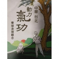 中華台北動力氣功養健身理觀念