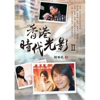 香港時代光影Ⅱ