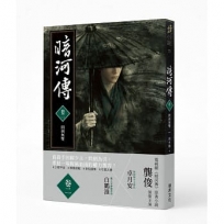 暗河傳 卷二•問劍無雙