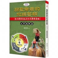 關聖帝君的救贖誓願:聖凡雙修的生活方式實踐策略
