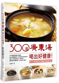 300道廣東湯，喝出好健康！依24節氣煲出的廣東湯食譜大全