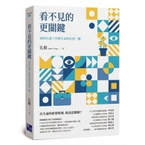看不見的更關鍵:如何打通工作與生命的任督二脈