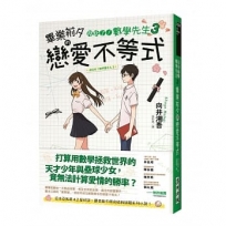 拜託了!數學先生(3)畢業前夕的戀愛不等式【感動完結篇】