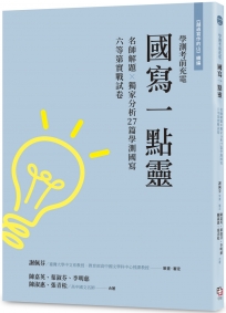 越過寫作的山 續編 國寫一點靈：學測考前充電 名師解題 × 獨家分析27篇學測國寫六等第實戰試卷