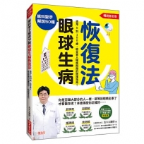 眼科聖手解說50種眼球生病恢復法:適用0到100歲,給全家人眼疾問題的照護指南!(暢銷簽名版)