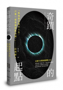 奇蹟的起點:透過量子法則,改寫人生