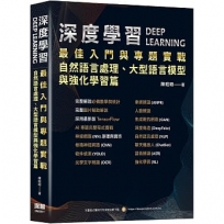 深度學習最佳入門與專題實戰:自然語言處理、大型語言模型與強化學習篇