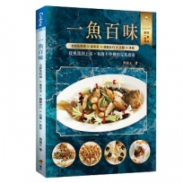 一魚百味:名廚魚料理 ×宴客菜 ×擺盤技巧×沾醬×淋醬