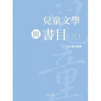 兒童文學與書目(三)