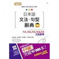 精修版日本語文法.句型辭典-N1,N2,N3,N4,N5文法辭典(25K+MP3)