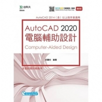 AutoCAD 2020 電腦輔助設計-最新版