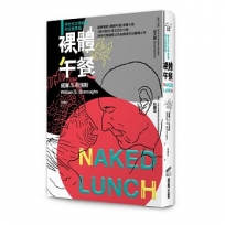裸體午餐(垮世代文學經典,完全復原版)