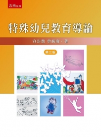 特殊幼兒教育導論(3版)