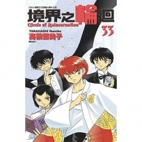 境界之輪迴(33)