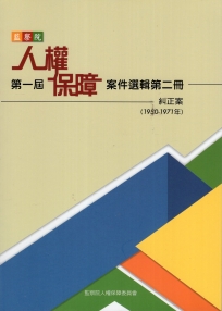 監察院第一屆人權保障案件選輯第二冊(1950-1971年)