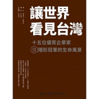 讓世界看見台灣:十五位優質企業家暨隱形冠軍的生命風景