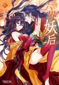 六界妖后(6)(完)