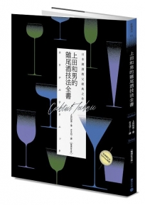 日本調酒教父經典之作:上田和男的雞尾酒技法全書【暢銷紀念版】