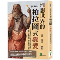 理想世界的柏拉圖式戀愛：沒有了愛的語言，所有文字都是乏味的！從《會飲篇》探討愛的本質