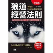 狼道經營法則(全新封面版)