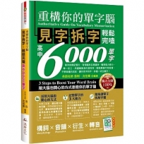 重構你的單字腦！見字拆字，輕鬆完嗑高中6000單字