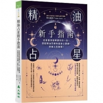 精油占星新手指南:從星盤深度解讀你的一生,搭配精油芳療恢復身心健康,突破人生困境!