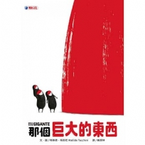 那個巨大的東西