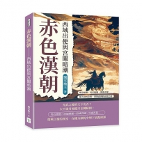 赤色漢朝──西域出使與宮闈暗潮