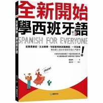 全新開始!學西班牙語:從簡易會話、文法教學、句型套用到試題練習,一本全備!(附發音簡介+基本動詞變化表+全書朗讀&聽力測驗音檔下載連結)