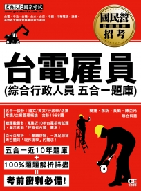 【全新題庫詳解】最新國民營事業招考：台電新進雇用人員歷屆題庫(綜合行政人員專用)【總題數1988題】