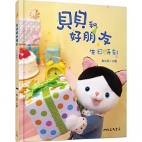 貝貝和好朋友：生日時刻