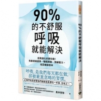 90%的不舒服，呼吸就能解決