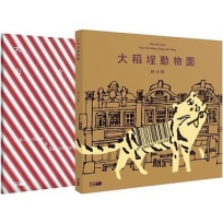 《做伙來踅大稻埕》台文繪本套書(《大稻埕動物園》台文繪本+《大稻埕?山珍海味》台文迷你圖鑑)