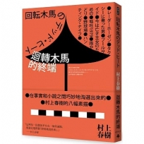 迴轉木馬的終端（全新修訂版）