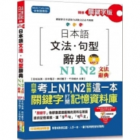 精修關鍵字版日本語文法.句型辭典-N1,N2文法辭典(25K+MP3)