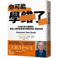 你可能學錯了:94招打破大腦慣性，認知心理學專家教你精準學習、輕鬆記憶