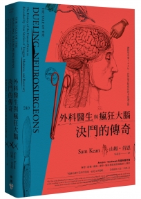 外科醫生與瘋狂大腦決鬥的傳奇：神經學奇案500年，世界最古怪病症的不思議之旅