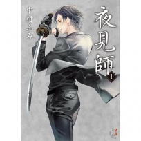 夜見師01