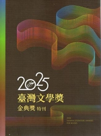 臺灣文學獎金典獎特刊.2025