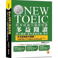 新多益滿分講師授課：全新制NEW TOEIC多益閱讀高分關鍵＋狠準擬真試題＋解析